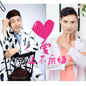 爱上不后悔 (Remix)