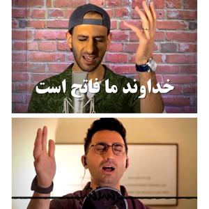 Khodavande Ma Fateh Ast (feat. Saeid Miryaghoobi & Peyman Mojtahedi)