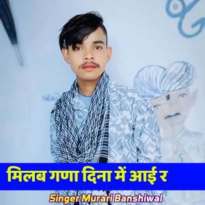 मिलब गणा दिना में आई र