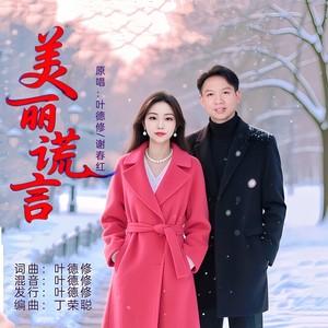 美丽谎言 (对唱版)