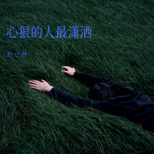 心狠的人最潇洒 (男声版)