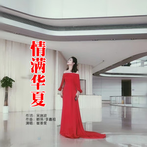 情满华夏 (伴奏)