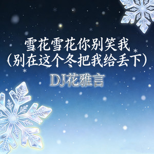 雪花雪花你别笑我 (别在这个冬把我给丢下)