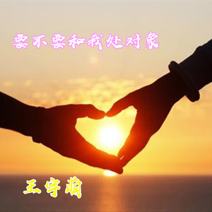 要不要和我处对象