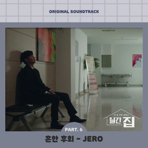 월간집 OST Part.6 (月刊家 OST Part.6)