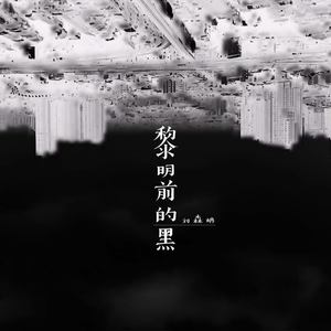 黎明前的黑（prod by lil lazy）