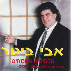 הלהיטים השמחים