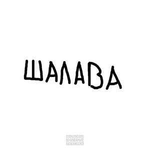 Шалава (Explicit)