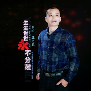 生生世世永不分离