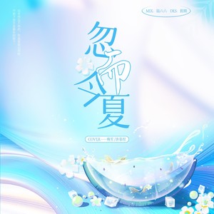 忽而今夏