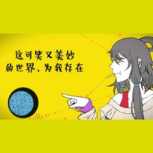 这可笑又美妙的世界、为我存在