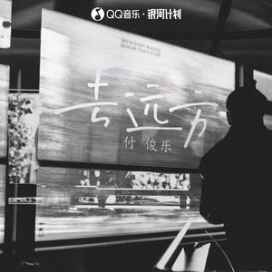 去远方