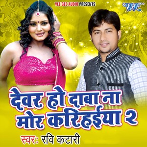 Devar Ho Daba Na Mor Karihaiya-2