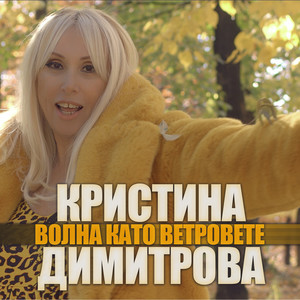 Волна като ветровете