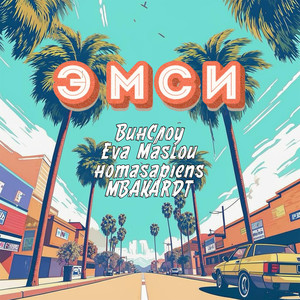 ЭМСИ (G-Funk Remix)