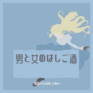 男と女のはしご酒