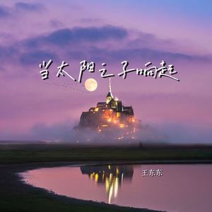 当太阳之子响起