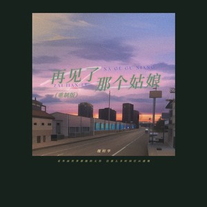 魏明华 - 再见了那个姑娘 (重制版)