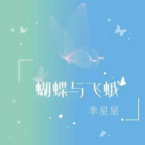 蝴蝶与飞蛾