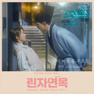 린자면옥 OST PART.3 (Rinza Noodle House OST PART.3)