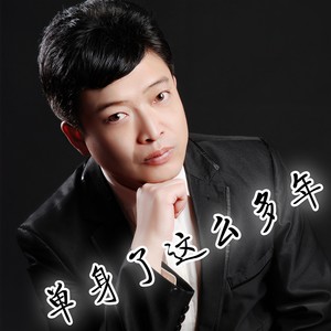 单身了这么多年