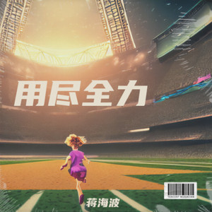 用尽全力 (伤感版)封面