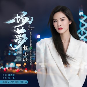 一场梦   魏志璇