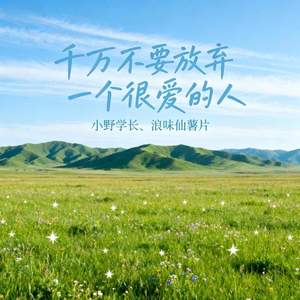 千万不要放弃一个很爱的人