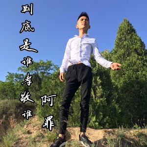 到底是谁孝敬谁