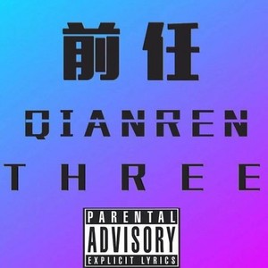 H9-前任remix（freestyle） (枕头 Remix)
