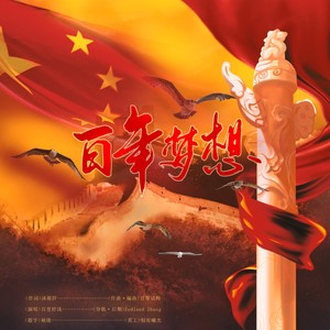 百年梦想