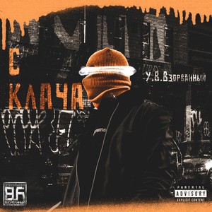 С Клача (Explicit)