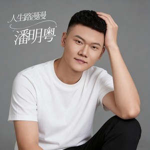 人生路漫漫-潘明粤