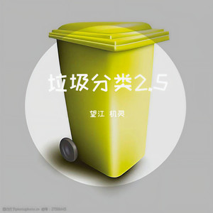 垃圾分类2.5 (prod by Fei Beatz)