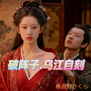 春沢野さくら - 破阵子乌江自刎