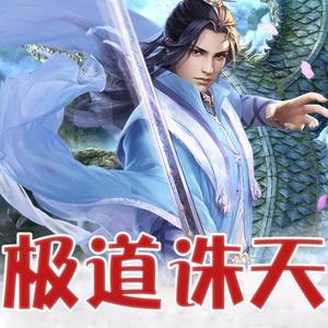 超人气玄幻小说《极道诛天》故事简介、片花