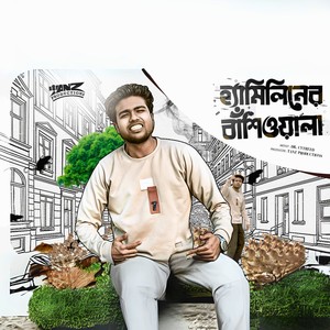 হ্যামিলনের বাঁশিওয়ালা