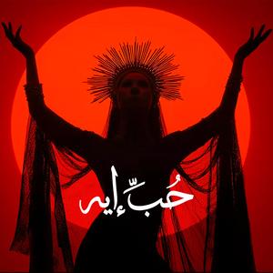 Hob Eh | حب إيه