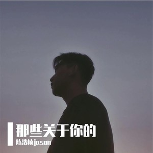 小陈Cc - 那些关于你