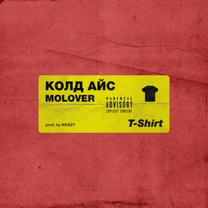 T-Shirt (feat. колд айс) (Explicit)