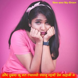 और दुसरा कु मत ल्याज्यो ज्यानु म्हारी प्रेम कहानी म