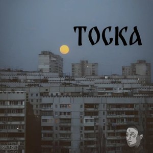 Тоска (Explicit)