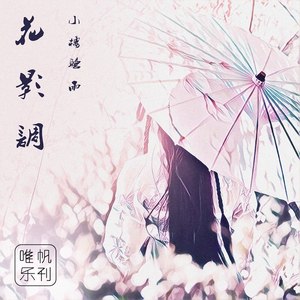 花影调