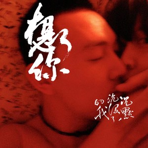 沉默沉没了的我！想你 (伴奏)