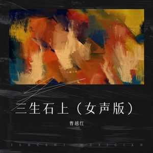 三生石上 (女声新版)