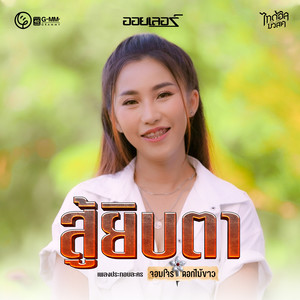 สู้ยิบตา - Single