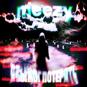 Я бы мог потерять