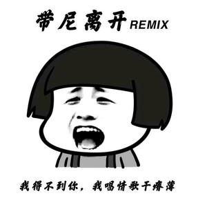 YUNG NEO-带尼离开Remix (Jady Remix)
