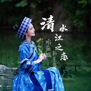 清水江之恋 (民谣版)