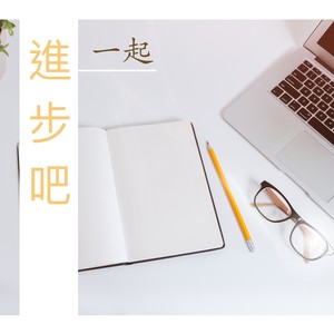 一起進步吧